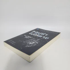 ลอบฆ่าไม่ให้ตาย Without Fail - Lee Child, โรจนา นาเจริญ รูปที่ 4
