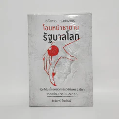 โฉมหน้าซาตานรัฐบาลโลก - ชัชรินทร์ ไชยวัฒน์ รูปที่ 1