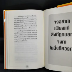 ได้โปรดอย่าทำแค่สิ่งที่ผมสั่ง!* จงทำสิ่งที่ควรทำ - บ๊อบ เนลสัน รูปที่ 12
