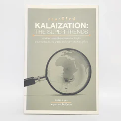 กะลาภิวัตน์ Kalaization: The Super Trends - ดร.ไสว บุญมา รูปที่ 1