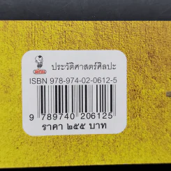 ประวัติศาสตร์ศิลปะประเทศใกล้เคียง : อินเดีย ลังกา ชวา จาม ขอม พม่า ลาว - สุภัทรดิศ ดิศกุล รูปที่ 12