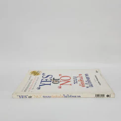 Yes or No ระบบตัดสินใจไม่ให้พลาด - Spencer Johnson, M.D. รูปที่ 2