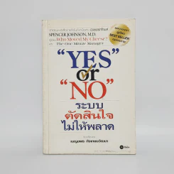 Yes or No ระบบตัดสินใจไม่ให้พลาด - Spencer Johnson, M.D. รูปที่ 1