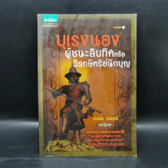 บุเรงนอง ผู้ชนะสิบทิศหรือวีรกษัตริย์นักบุญ - บรรยง บุญฤทธิ์ รูปที่ 1