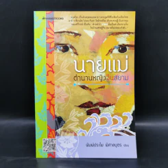 นายแม่ ตำนานหญิงจีนสยาม - พิมพ์ประไพ พิศาลบุตร รูปที่ 1