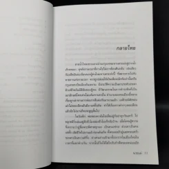 นายแม่ ตำนานหญิงจีนสยาม - พิมพ์ประไพ พิศาลบุตร รูปที่ 10