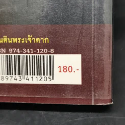 แผ่นดินพระเจ้าตาก - วิบูล วิจิตรวาทการ รูปที่ 12