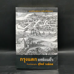 กรุงแตกยศล่มแล้ว - สุจิตต์ วงษ์เทศ รูปที่ 1