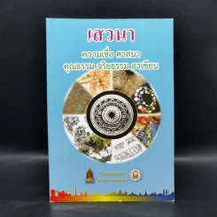 เสวนา ความเชื่อ ศาสนา คุณธรรม จริยธรรม อาเซียน รูปที่ 1