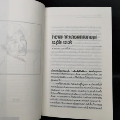 มองอย่างตะวันออก เล่ม 1-2 - ดร.สุวินัย ภรณวลัย รูปที่ 12