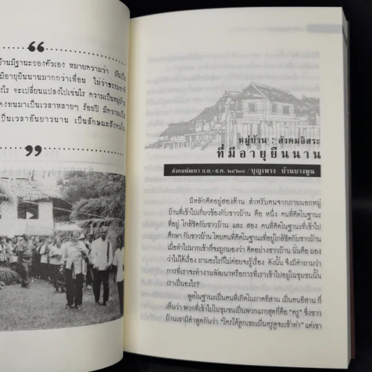 3 ทศวรรษ แนวคิดวัฒนธรรมชุมชน - บำรุง บุญปัญญา รูปที่ 12