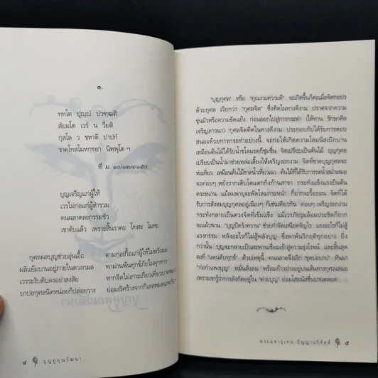 เสียงธรรมจากพระโอษฐ์ - พระมหาอุเทน ปัญญาปริทัตต์ รูปที่ 10