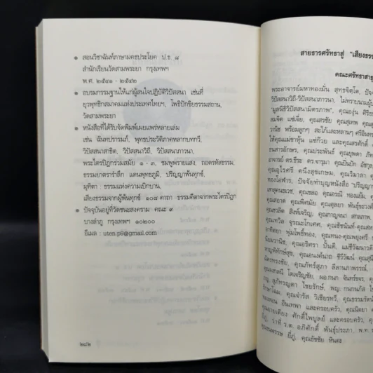 เสียงธรรมจากพระโอษฐ์ - พระมหาอุเทน ปัญญาปริทัตต์ รูปที่ 11