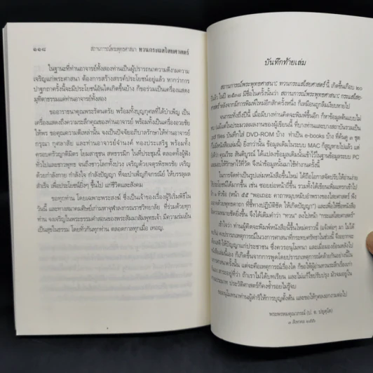 สถานการณ์พระพุทธศาสนา : ทวนกระแสไสยศาสตร์ - พระพรหมคุณาภรณ์ รูปที่ 12
