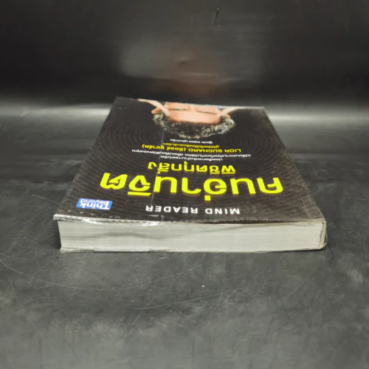 คนอ่านจิต พิชิตทุกสิ่ง (Mind Reader) - ลีออร์ ซูชาร์ด (Lior Suchard) รูปที่ 6