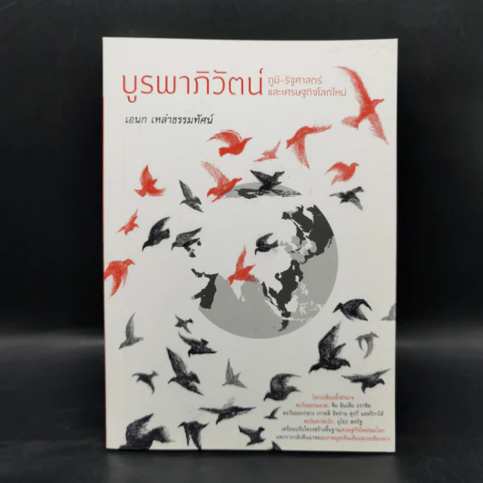 บูรพาภิวัตน์: ภูมิ-รัฐศาสตร์และเศรษฐกิจโลกใหม่ - เอนก เหล่าธรรมทัศน์ รูปที่ 1