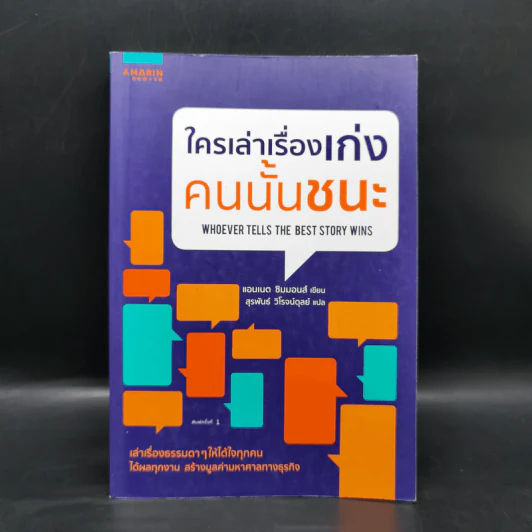 ใครเล่าเรื่องเก่งคนนั้นชนะ - แอนเนต ซิมมอนส์ รูปที่ 1