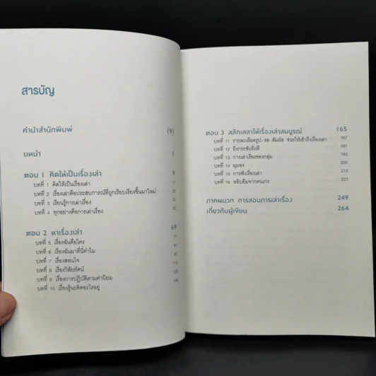 ใครเล่าเรื่องเก่งคนนั้นชนะ - แอนเนต ซิมมอนส์ รูปที่ 9
