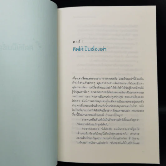 ใครเล่าเรื่องเก่งคนนั้นชนะ - แอนเนต ซิมมอนส์ รูปที่ 10