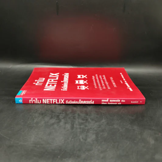 ทำไม NETFLIX ถึงมีแต่คนโคตรเก่ง - แพตตี้ แมคคอร์ด (Petty McCord) รูปที่ 3