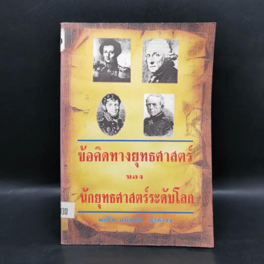 ข้อคิดทางยุทธศาสตร์ของนักยุทธศาสตร์ระดับโลก - พลโทอธิชาติ ธีรธำรง รูปที่ 1