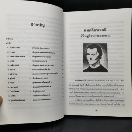ข้อคิดทางยุทธศาสตร์ของนักยุทธศาสตร์ระดับโลก - พลโทอธิชาติ ธีรธำรง รูปที่ 10