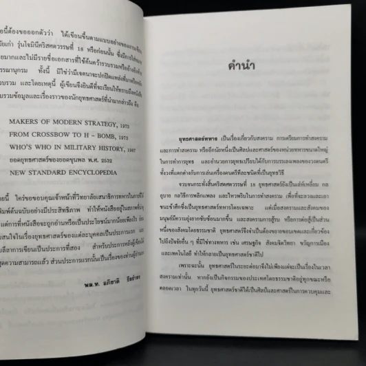 ข้อคิดทางยุทธศาสตร์ของนักยุทธศาสตร์ระดับโลก - พลโทอธิชาติ ธีรธำรง รูปที่ 9