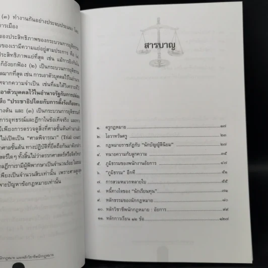 ครูกฎหมาย นักกฎหมายและหลักวิชาชีพนักกฎหมาย - ศาสตราจารย์ ดร.คณิต ณ นคร รูปที่ 9