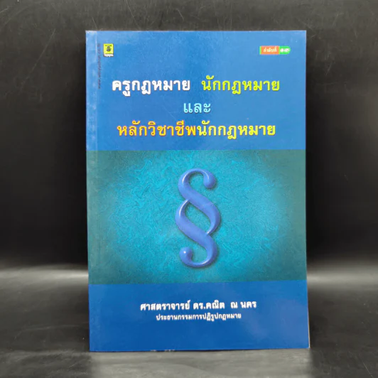 ครูกฎหมาย นักกฎหมายและหลักวิชาชีพนักกฎหมาย - ศาสตราจารย์ ดร.คณิต ณ นคร รูปที่ 1