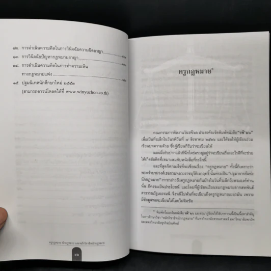 ครูกฎหมาย นักกฎหมายและหลักวิชาชีพนักกฎหมาย - ศาสตราจารย์ ดร.คณิต ณ นคร รูปที่ 10