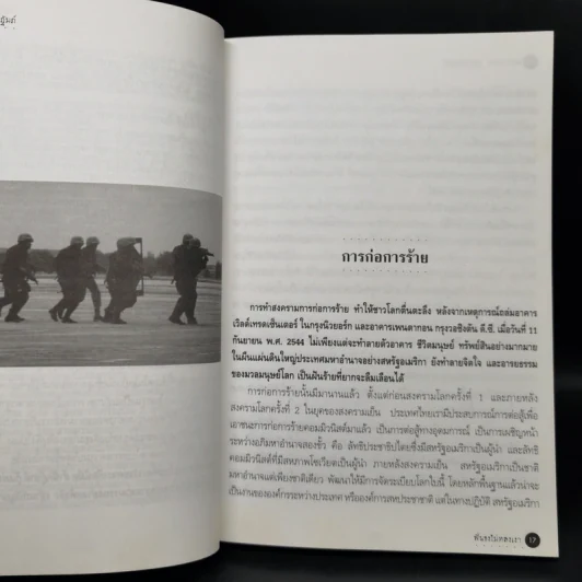 ฟันธงไม่หลงเงา - พลเอก ธนพล บุณโยปัษฎัมภ์ รูปที่ 12