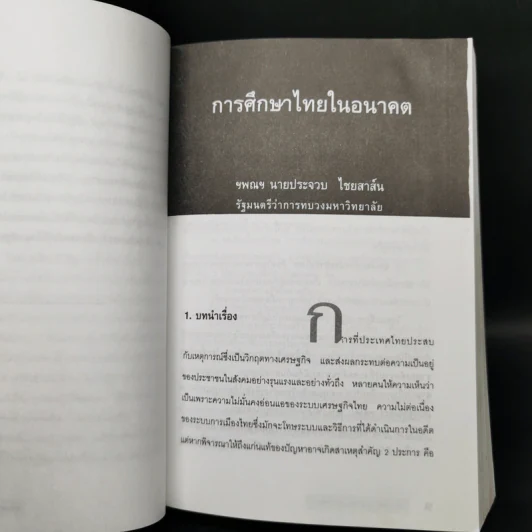 รวมบทความทางวิชาการ 50 ปี คณะรัฐศาสตร์ มหาวิทยาลัยธรรมศาสตร์ รูปที่ 11