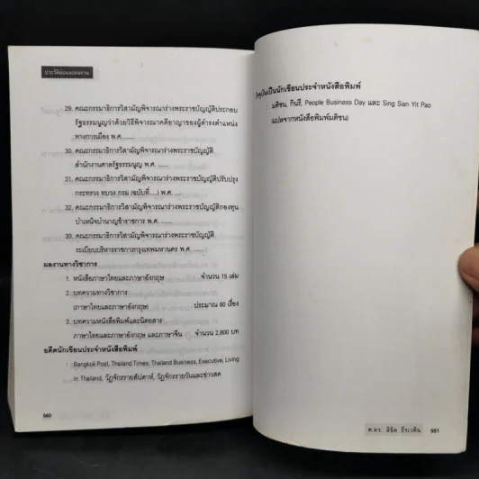 รวมบทความทางวิชาการ 50 ปี คณะรัฐศาสตร์ มหาวิทยาลัยธรรมศาสตร์ รูปที่ 12