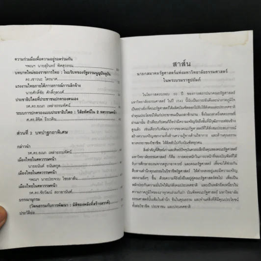 รวมบทความทางวิชาการ 50 ปี คณะรัฐศาสตร์ มหาวิทยาลัยธรรมศาสตร์ รูปที่ 9