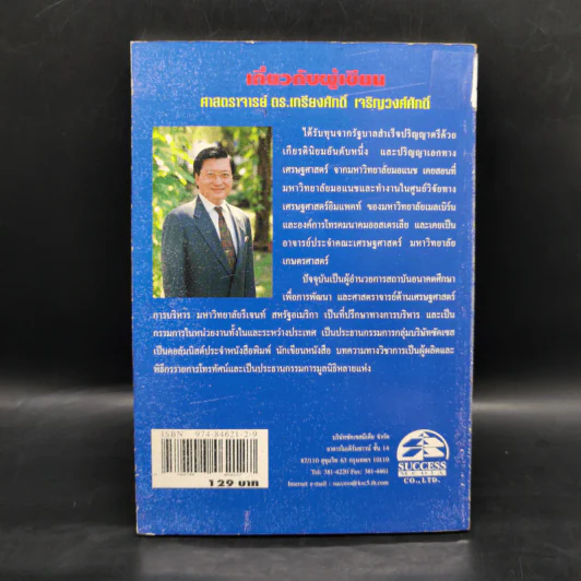 อนาคตผู้นำการเมืองไทยในสองทศวรรษหน้า - ศาสตราจารย์ ดร.เกรียงศักดิ์ เจริญวงศ์ศักดิ์ รูปที่ 2