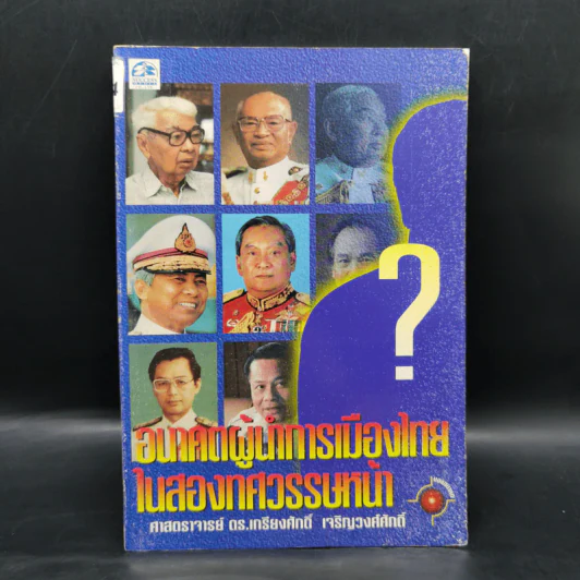 อนาคตผู้นำการเมืองไทยในสองทศวรรษหน้า - ศาสตราจารย์ ดร.เกรียงศักดิ์ เจริญวงศ์ศักดิ์ รูปที่ 1