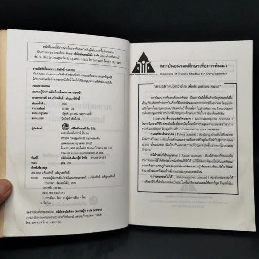 อนาคตผู้นำการเมืองไทยในสองทศวรรษหน้า - ศาสตราจารย์ ดร.เกรียงศักดิ์ เจริญวงศ์ศักดิ์ รูปที่ 8