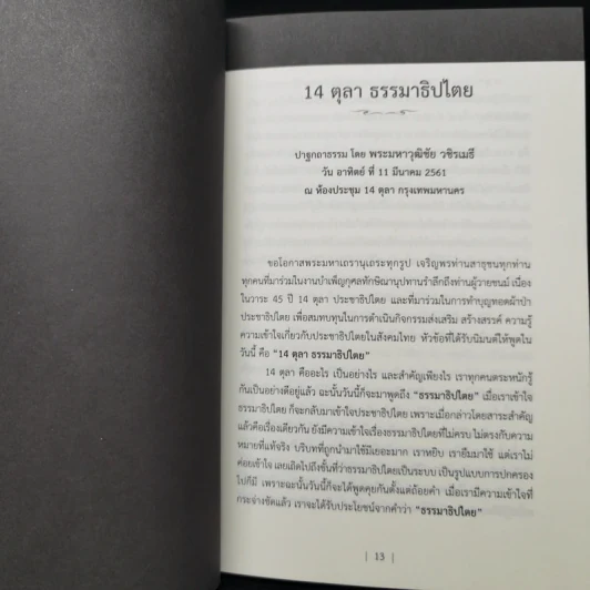 ปาฐกถา 45 ปี 14 ตุลา รูปที่ 10