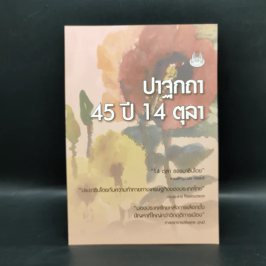 ปาฐกถา 45 ปี 14 ตุลา รูปที่ 1
