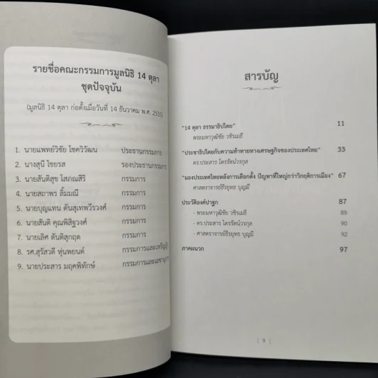 ปาฐกถา 45 ปี 14 ตุลา รูปที่ 9