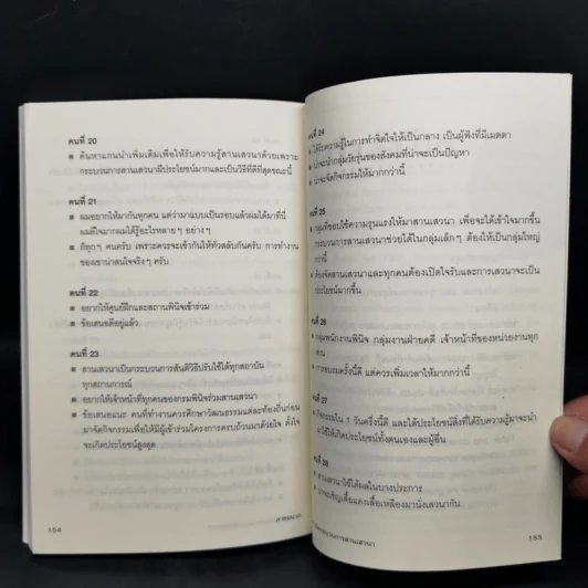 คู่มือการจัดกระบวนการสานเสวนา - ผศ.ดร.ปาริชาด สุวรรณบุบผา รูปที่ 12