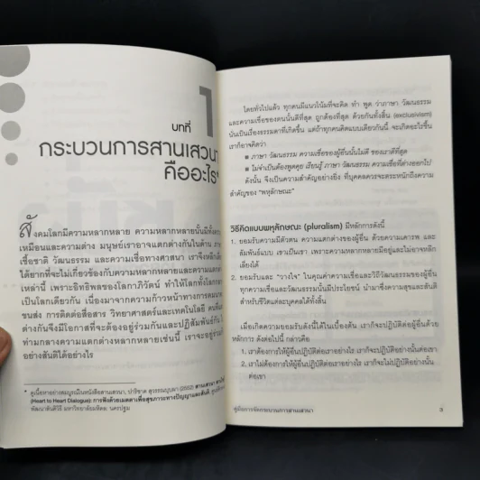 คู่มือการจัดกระบวนการสานเสวนา - ผศ.ดร.ปาริชาด สุวรรณบุบผา รูปที่ 11