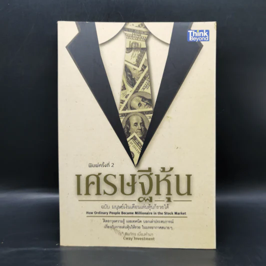 เศรษฐีหุ้น ฉบับมนุษย์เงินเดือนเล่นหุ้นก็รวยได้ - Cway Investment รูปที่ 1