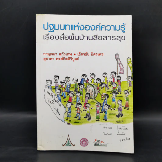 ปฐมบทแห่งองค์ความรู้ เรื่องสื่อพื้นบ้านสื่อสารสุข รูปที่ 1