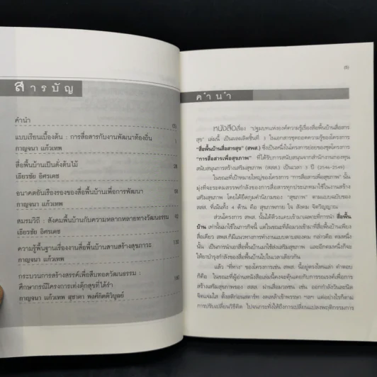 ปฐมบทแห่งองค์ความรู้ เรื่องสื่อพื้นบ้านสื่อสารสุข รูปที่ 9