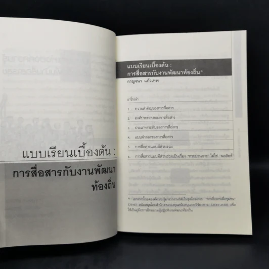ปฐมบทแห่งองค์ความรู้ เรื่องสื่อพื้นบ้านสื่อสารสุข รูปที่ 10
