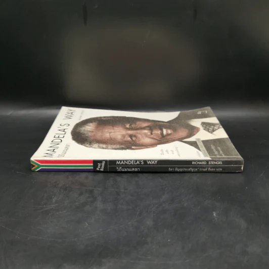 Mandela's Way วิถีแมนเดลา - Richard Stengel รูปที่ 3
