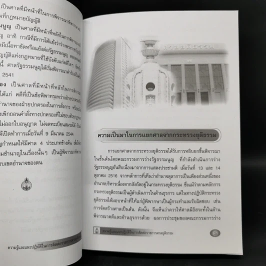 ความรู้และแนวปฏิบัติในการติดต่อราชการศาลยุติธรรม รูปที่ 12