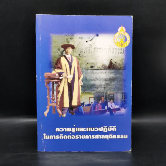 ความรู้และแนวปฏิบัติในการติดต่อราชการศาลยุติธรรม รูปที่ 1