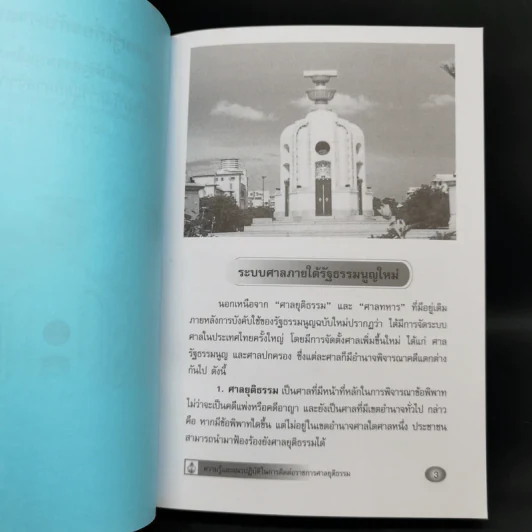 ความรู้และแนวปฏิบัติในการติดต่อราชการศาลยุติธรรม รูปที่ 11